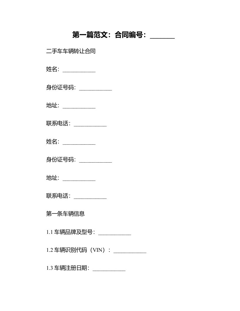 二手车车辆转让合同样书