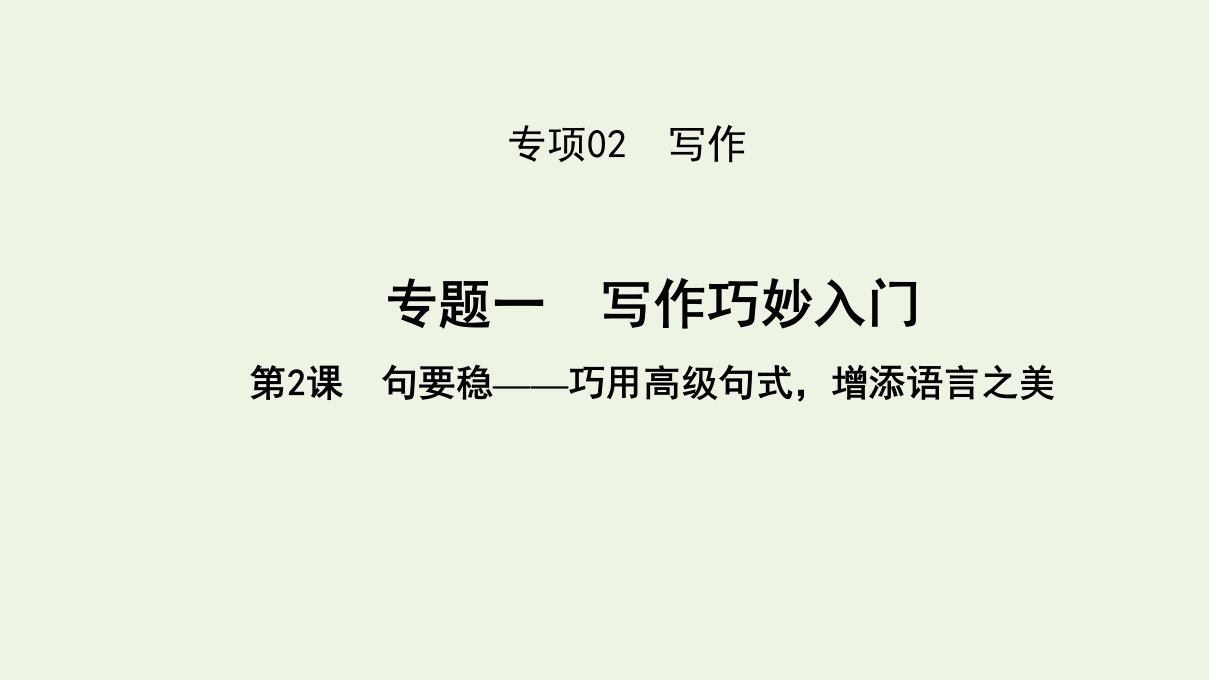 2022高考英语一轮复习专项02写作专题一第2课句要稳__巧用高级句式增添语言之美课件外研版