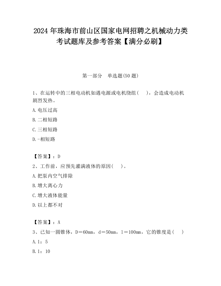 2024年珠海市前山区国家电网招聘之机械动力类考试题库及参考答案【满分必刷】