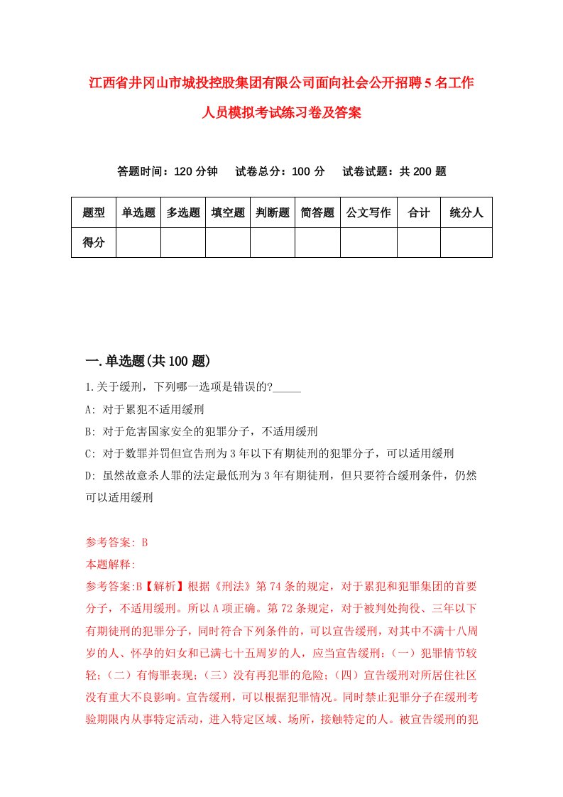 江西省井冈山市城投控股集团有限公司面向社会公开招聘5名工作人员模拟考试练习卷及答案第3期