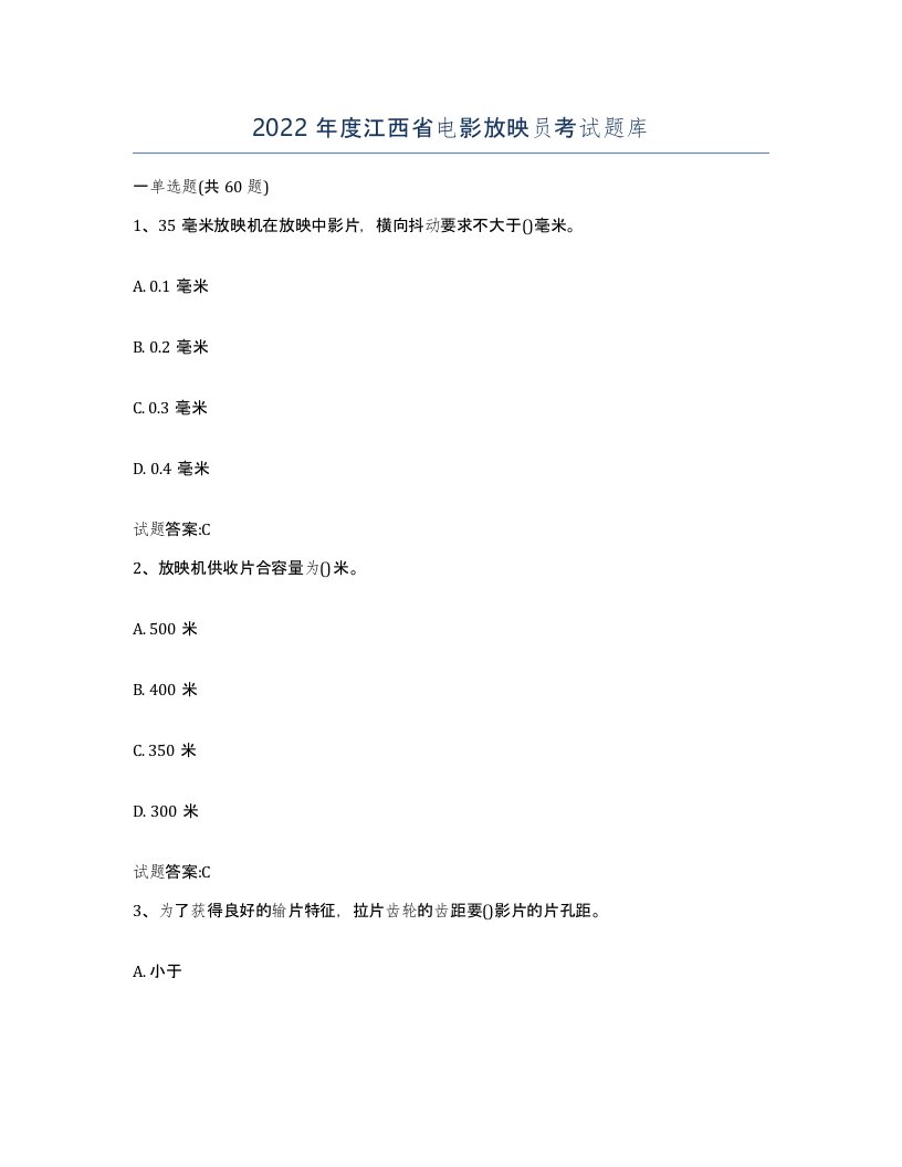 2022年度江西省电影放映员考试题库