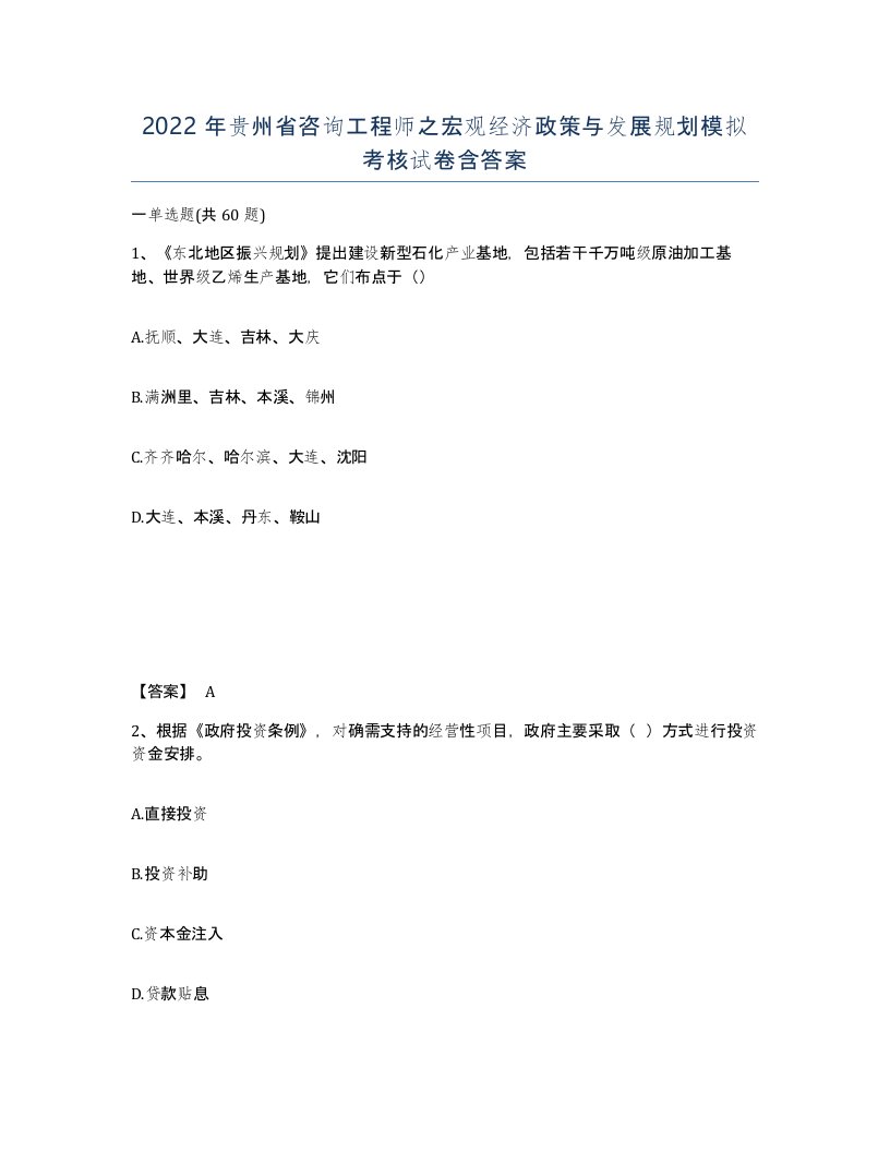 2022年贵州省咨询工程师之宏观经济政策与发展规划模拟考核试卷含答案