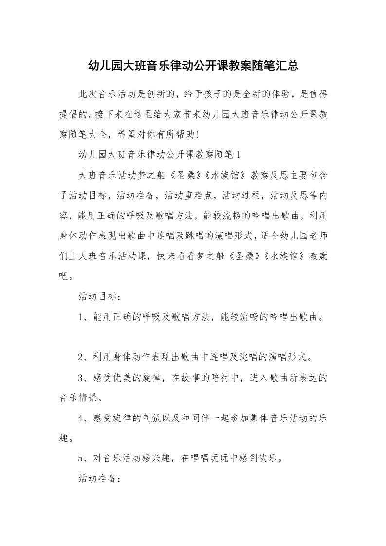 幼儿教学随笔_幼儿园大班音乐律动公开课教案随笔汇总