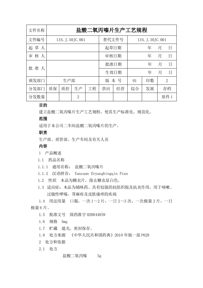 1盐酸二氧丙嗪片制剂生产工艺规程2