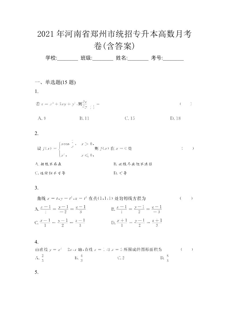 2021年河南省郑州市统招专升本高数月考卷含答案