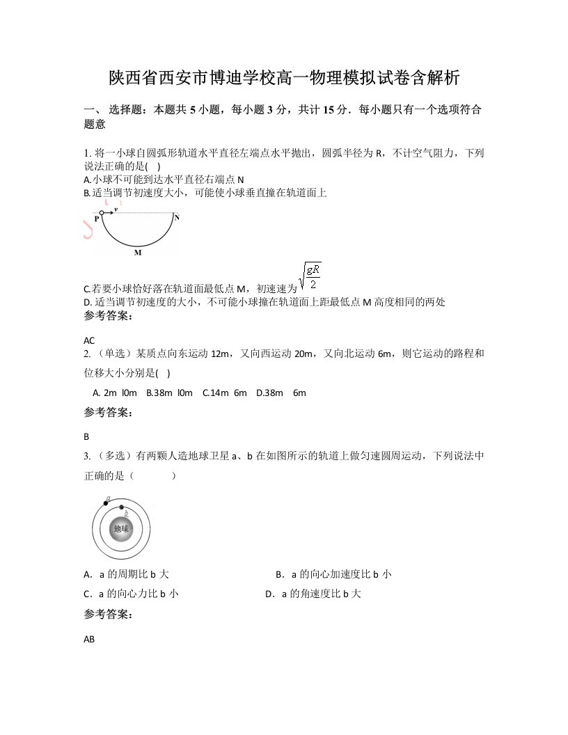 陕西省西安市博迪学校高一物理模拟试卷含解析