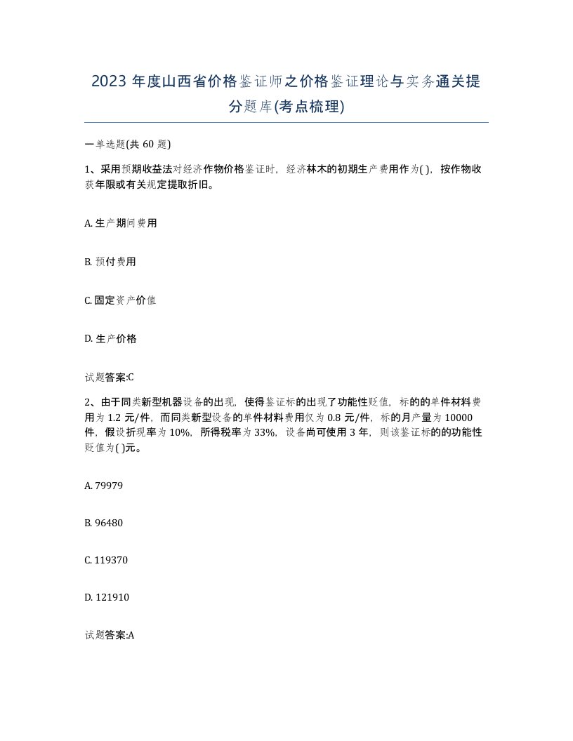 2023年度山西省价格鉴证师之价格鉴证理论与实务通关提分题库考点梳理