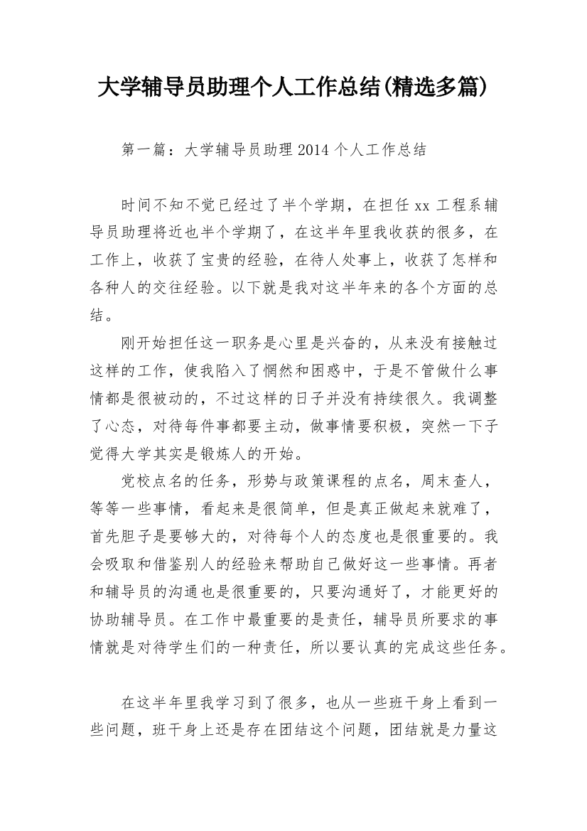 大学辅导员助理个人工作总结(精选多篇)