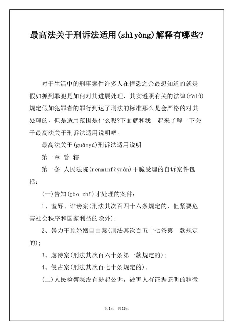 最高法关于刑诉法适用解释有哪些-(共20页)