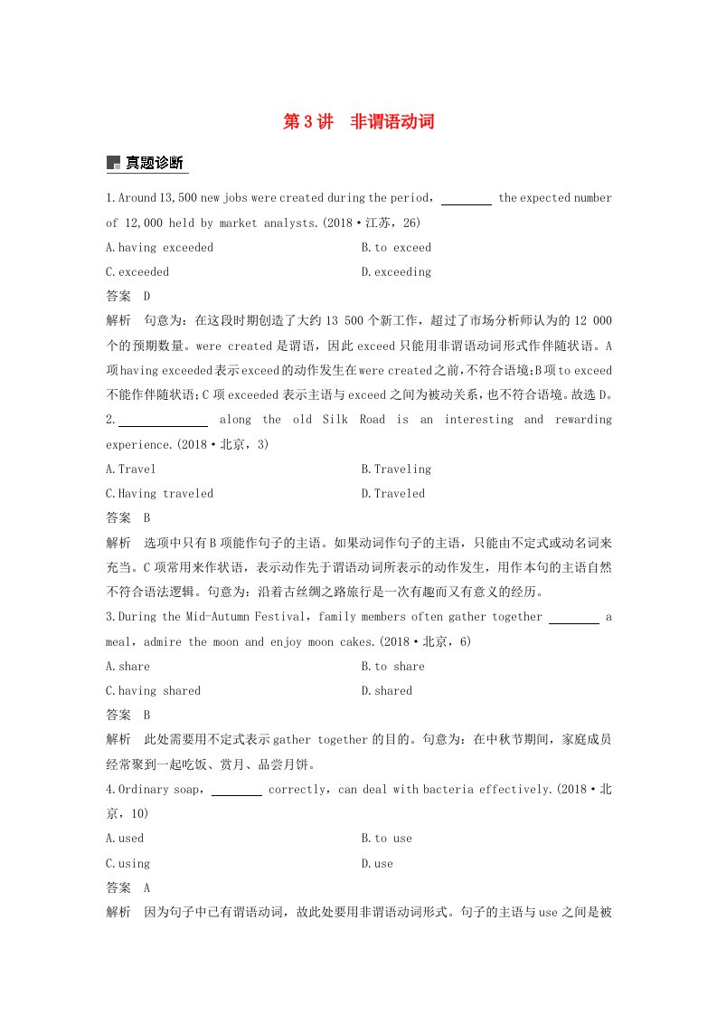 天津高考英语专题一语法知识第3讲非谓语动词优选习题