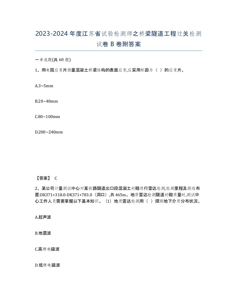 2023-2024年度江苏省试验检测师之桥梁隧道工程过关检测试卷B卷附答案