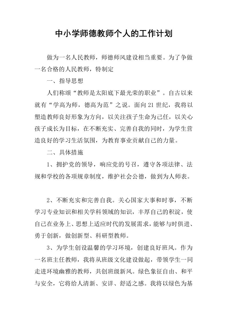 中小学师德教师个人的工作计划