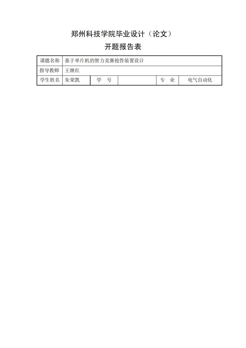 基于51单片机抢答器开题报告