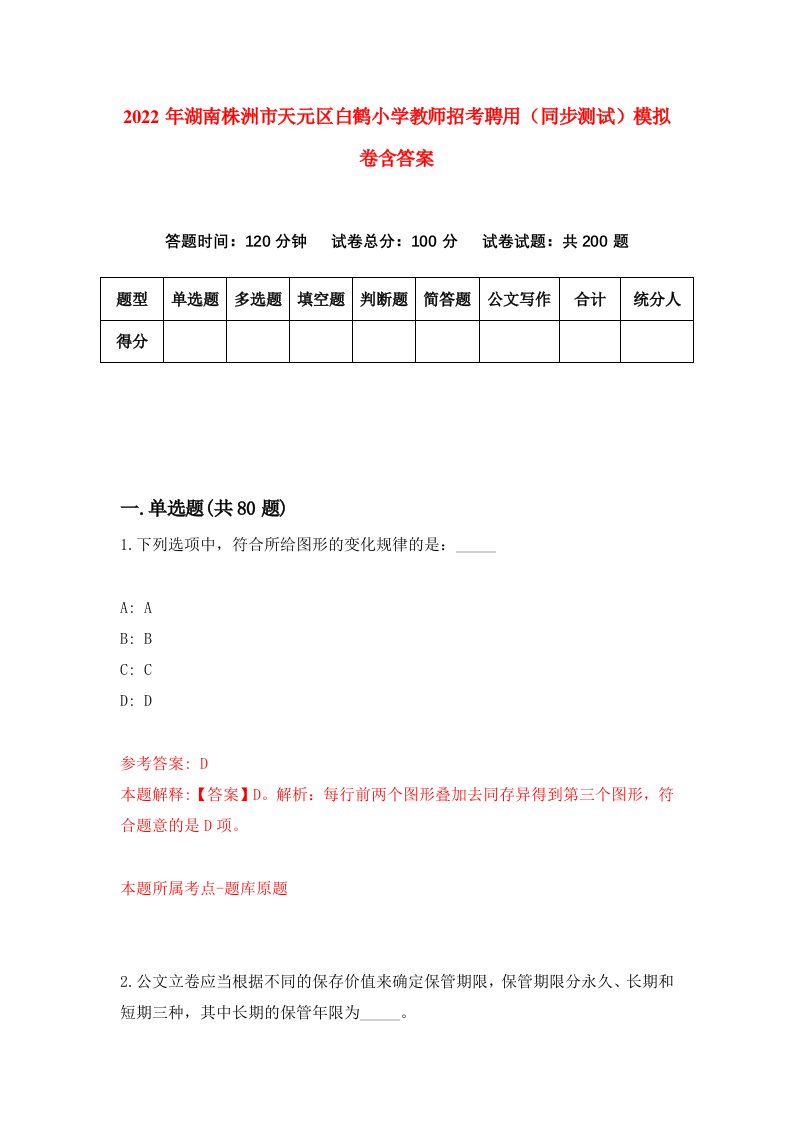 2022年湖南株洲市天元区白鹤小学教师招考聘用同步测试模拟卷含答案5