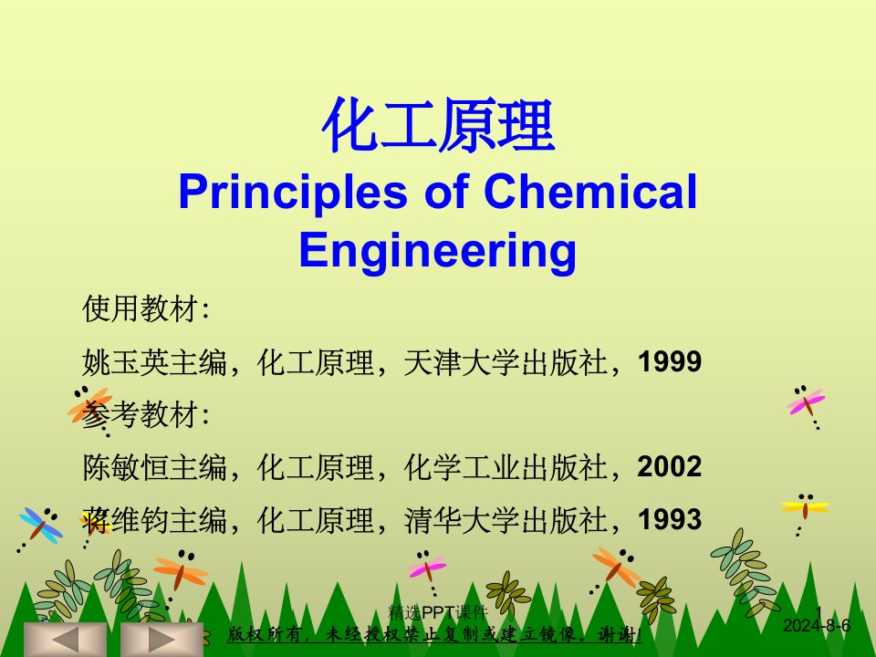 化工原理完整(天大版)ppt课件