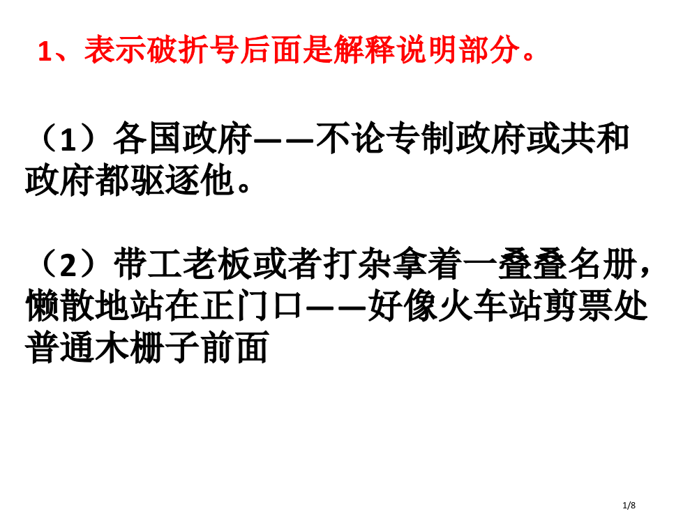 小学破折号的作用省公开课一等奖全国示范课微课金奖PPT课件