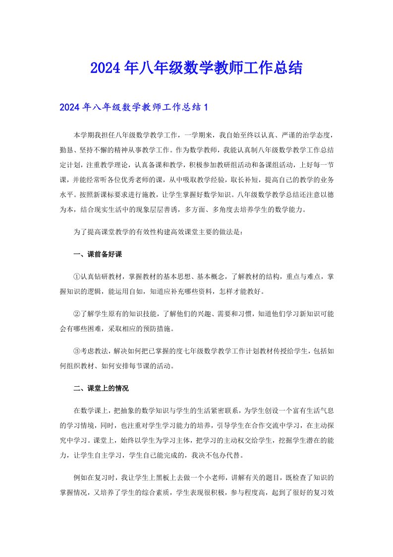 2024年八年级数学教师工作总结