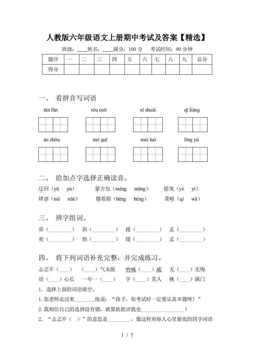 人教版六年级语文上册期中考试及答案【精选】