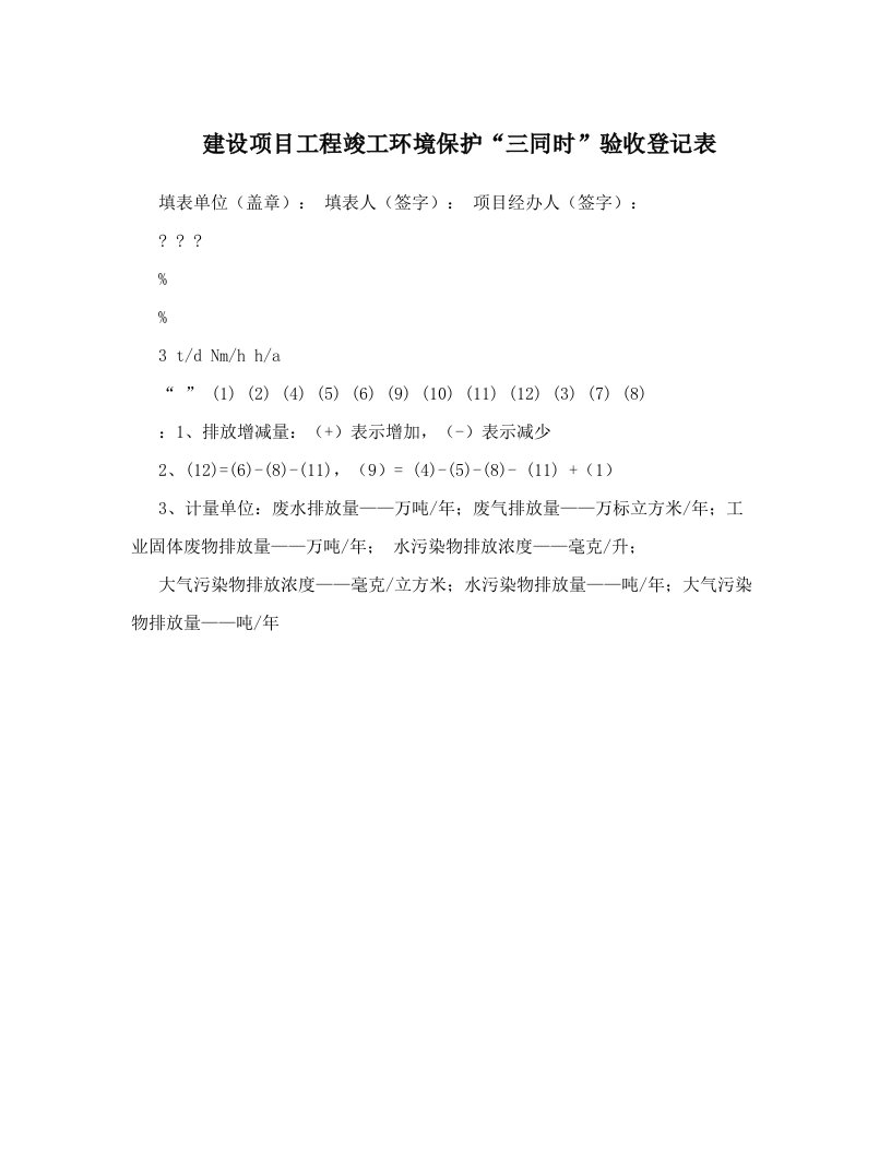 建设项目工程竣工环境保护“三同时”验收登记表