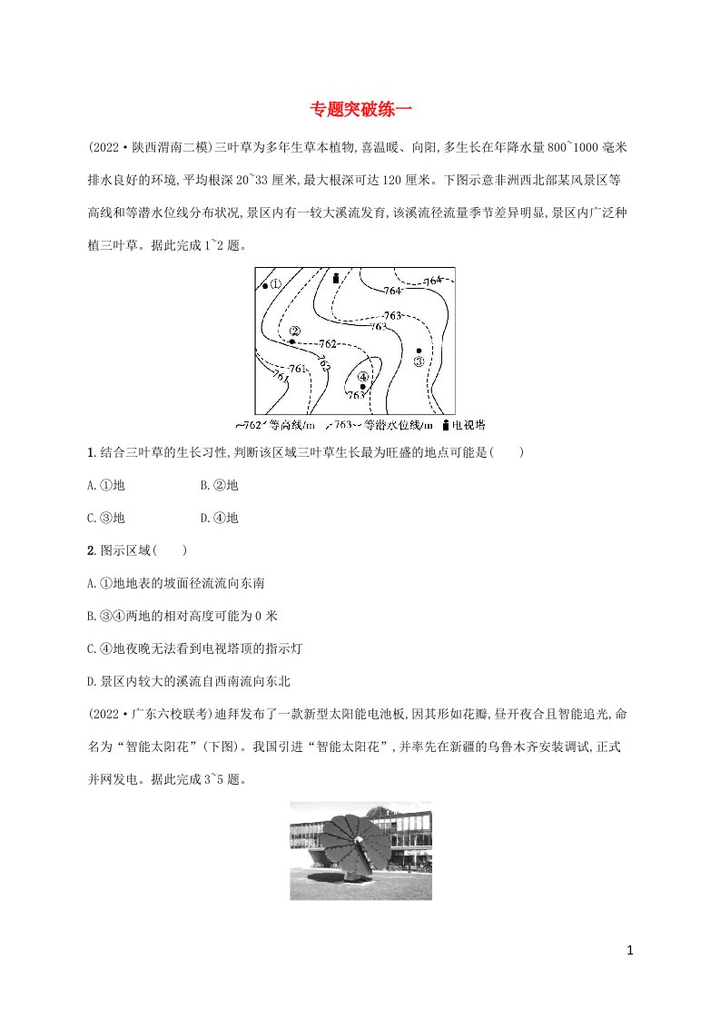 老高考新教材适用2023版高考地理二轮复习专题突破练一地球和地图