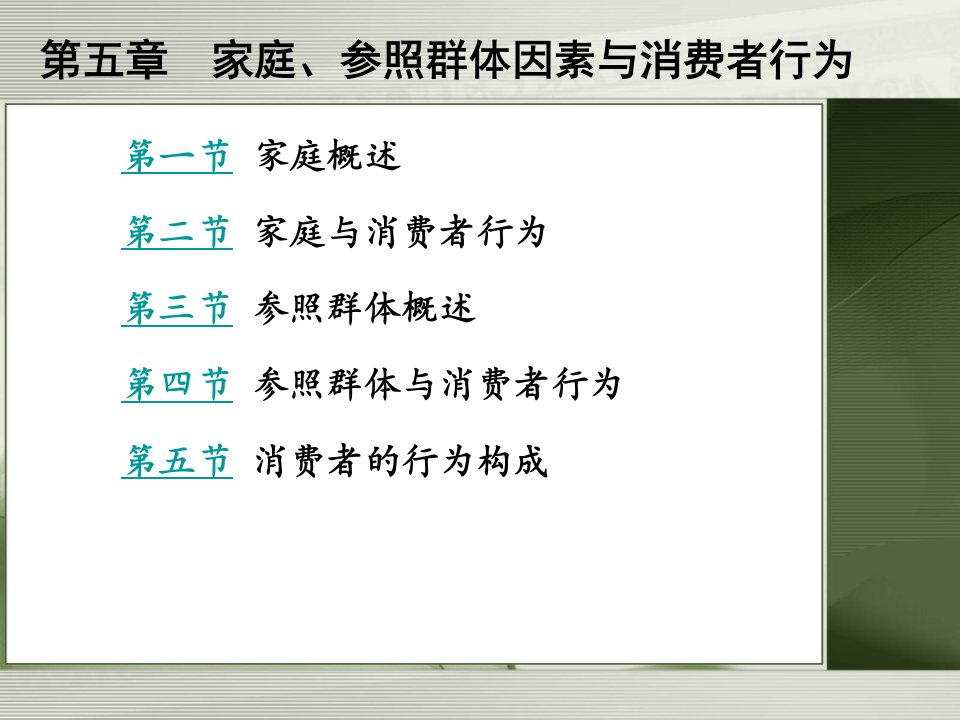 [精选]第五章家庭、参照群体因素与消费者行为