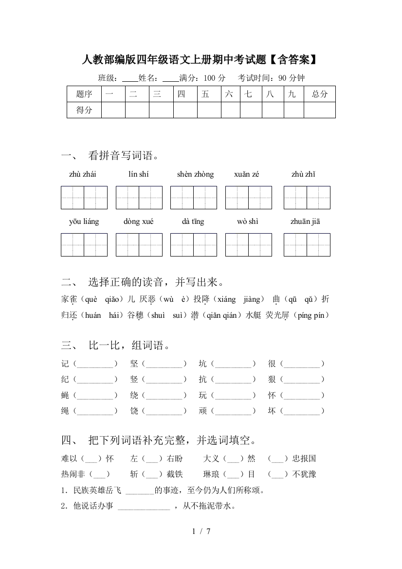 人教部编版四年级语文上册期中考试题【含答案】