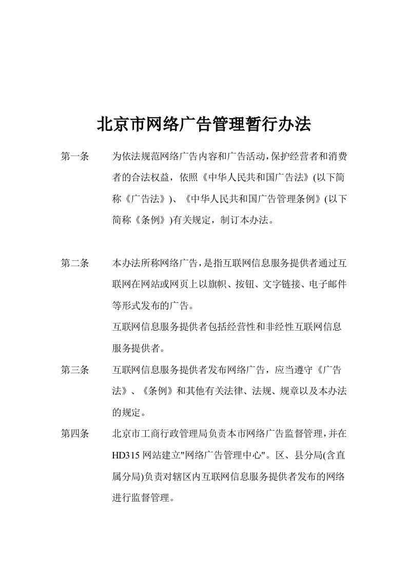 北京市网络广告管理暂行办法