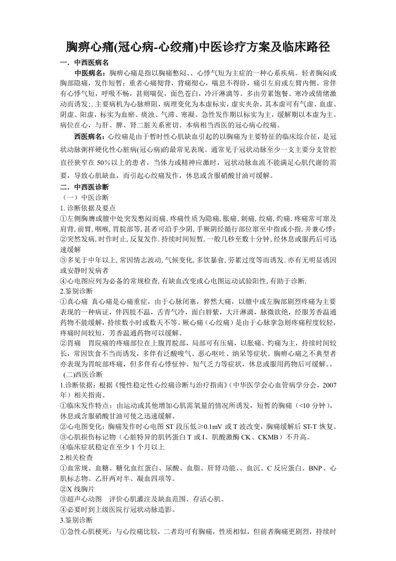 胸痹心痛(冠心病-心绞痛)中医诊疗方案及临床路径