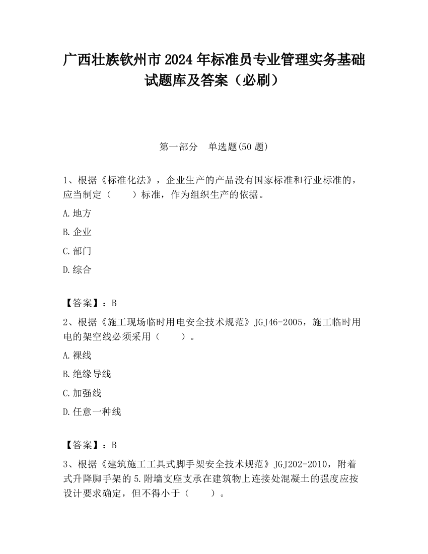 广西壮族钦州市2024年标准员专业管理实务基础试题库及答案（必刷）