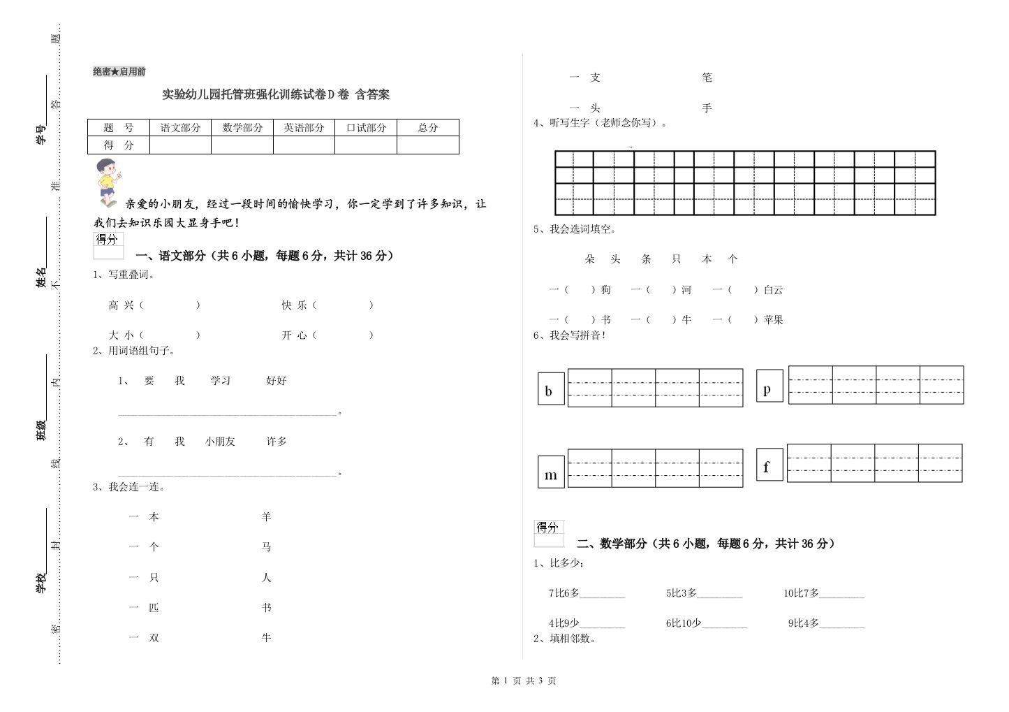 实验幼儿园托管班强化训练试卷D卷-含答案