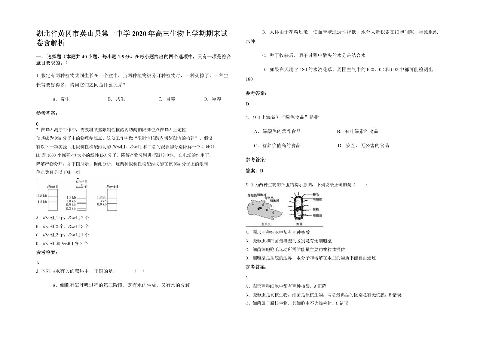 湖北省黄冈市英山县第一中学2020年高三生物上学期期末试卷含解析