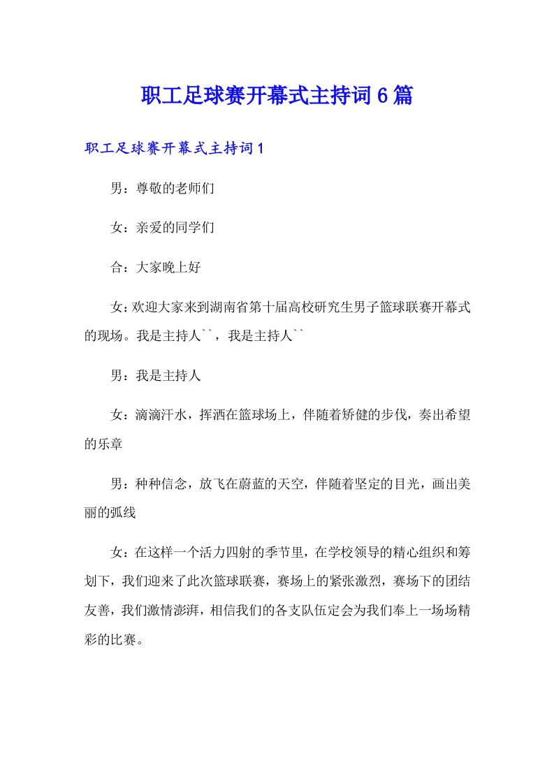 职工足球赛开幕式主持词6篇