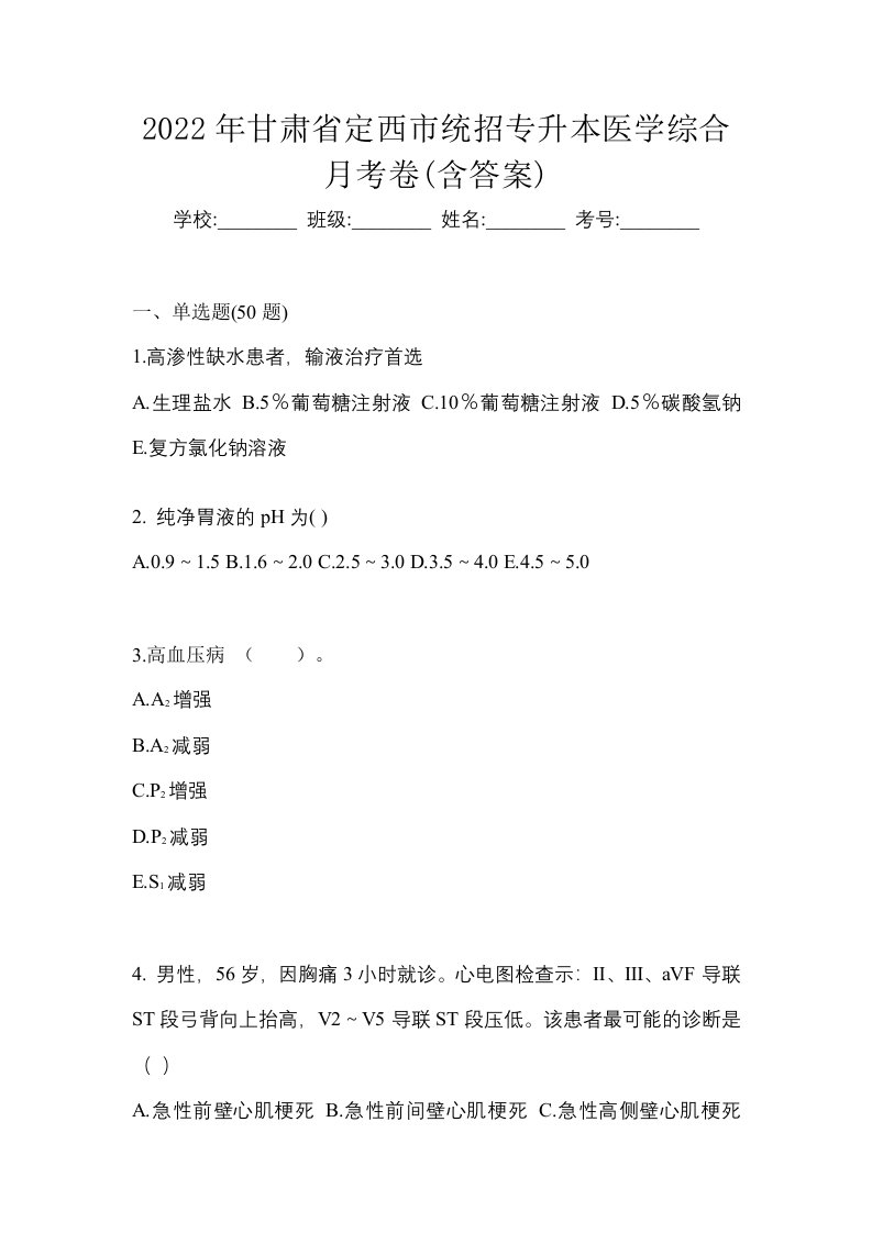 2022年甘肃省定西市统招专升本医学综合月考卷含答案