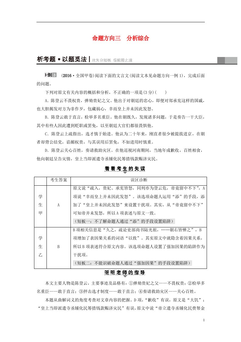 通用版2017届高三语文二轮复习文言文阅读高考第2大题一命题方向3分析综合