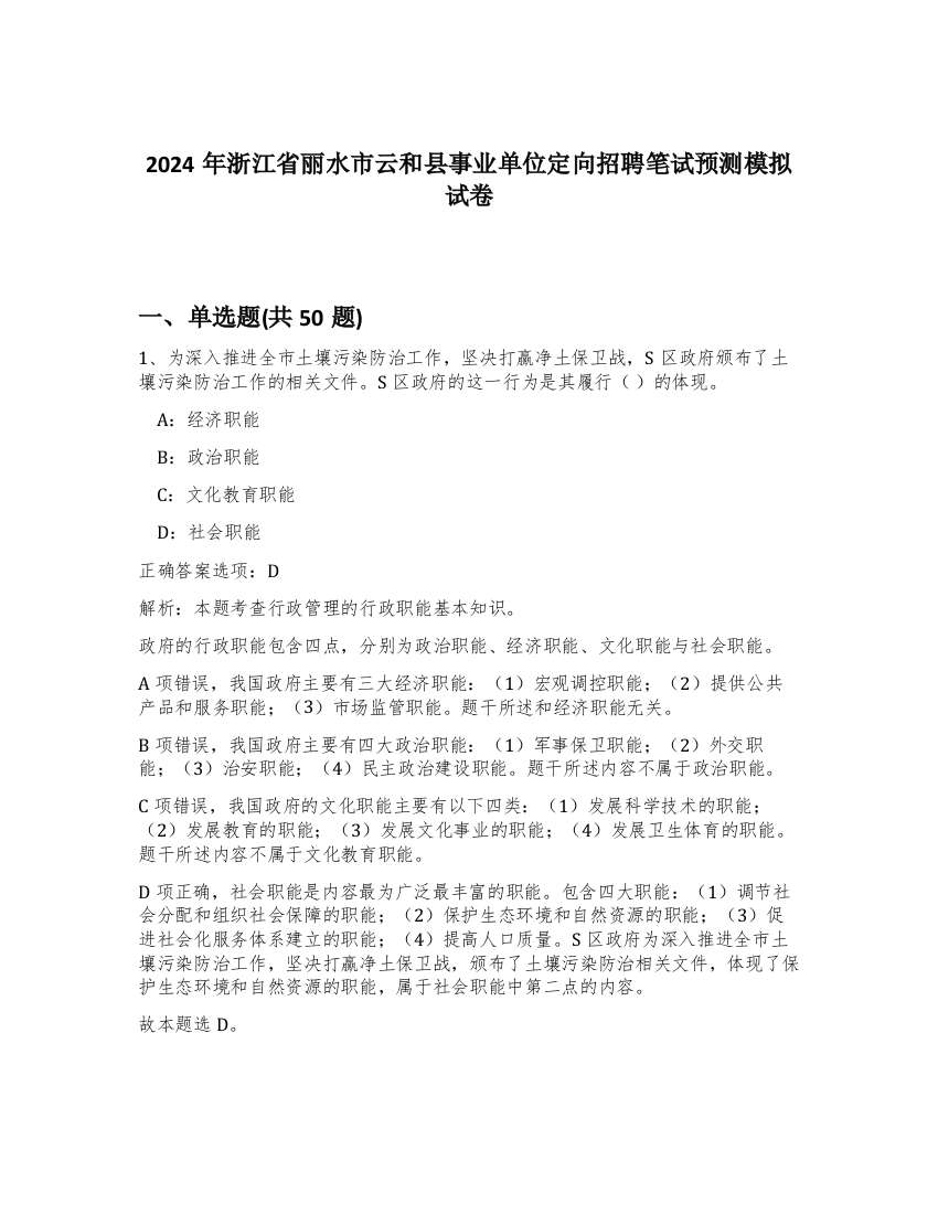 2024年浙江省丽水市云和县事业单位定向招聘笔试预测模拟试卷-95