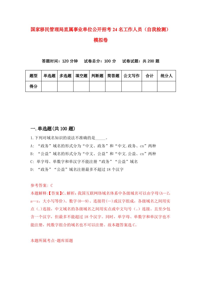 国家移民管理局直属事业单位公开招考24名工作人员自我检测模拟卷7