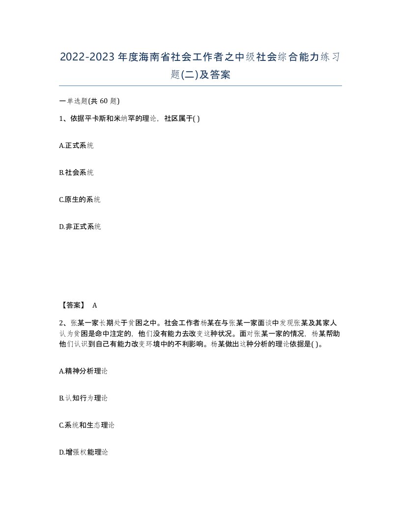 2022-2023年度海南省社会工作者之中级社会综合能力练习题二及答案