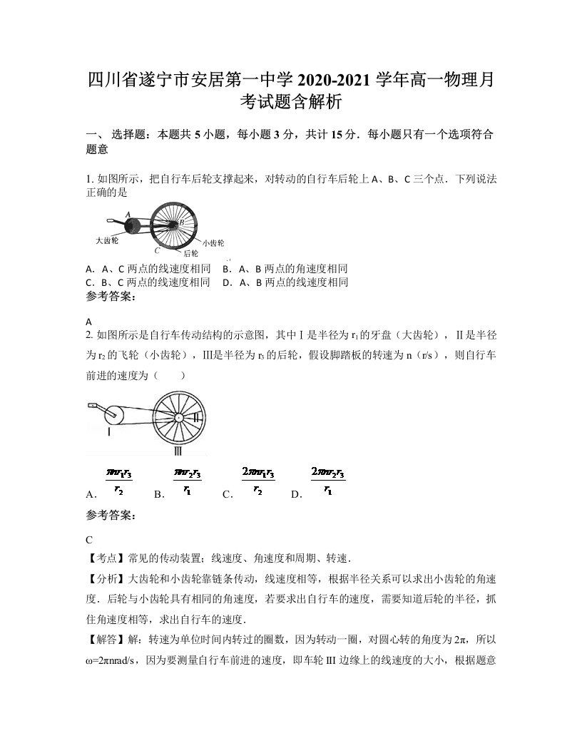 四川省遂宁市安居第一中学2020-2021学年高一物理月考试题含解析