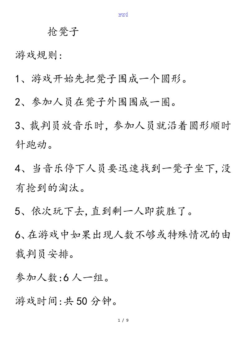 抢凳子地游戏规则