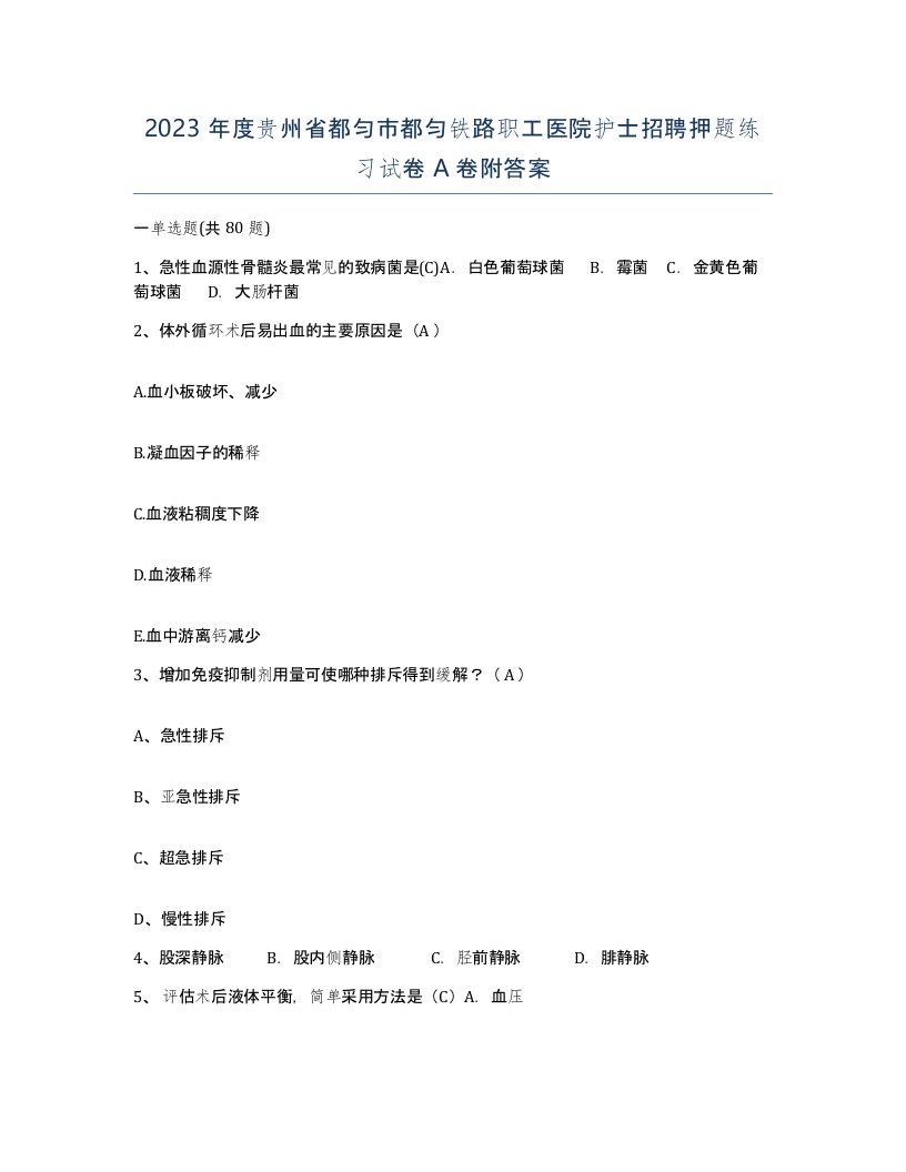 2023年度贵州省都匀市都匀铁路职工医院护士招聘押题练习试卷A卷附答案