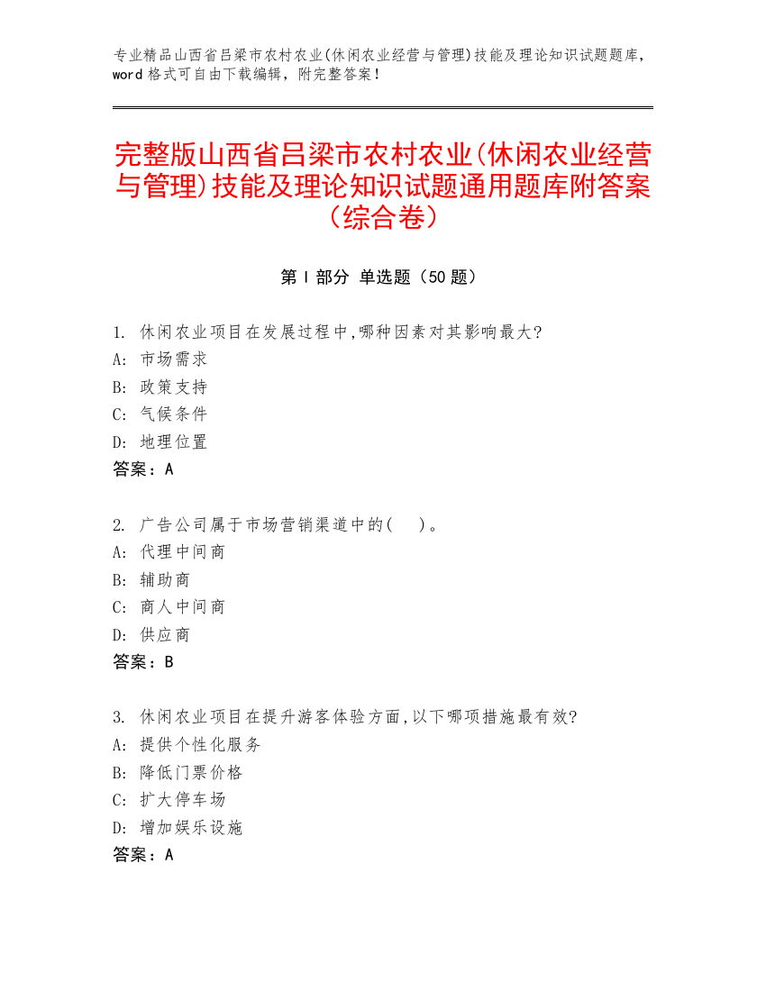 完整版山西省吕梁市农村农业(休闲农业经营与管理)技能及理论知识试题通用题库附答案（综合卷）