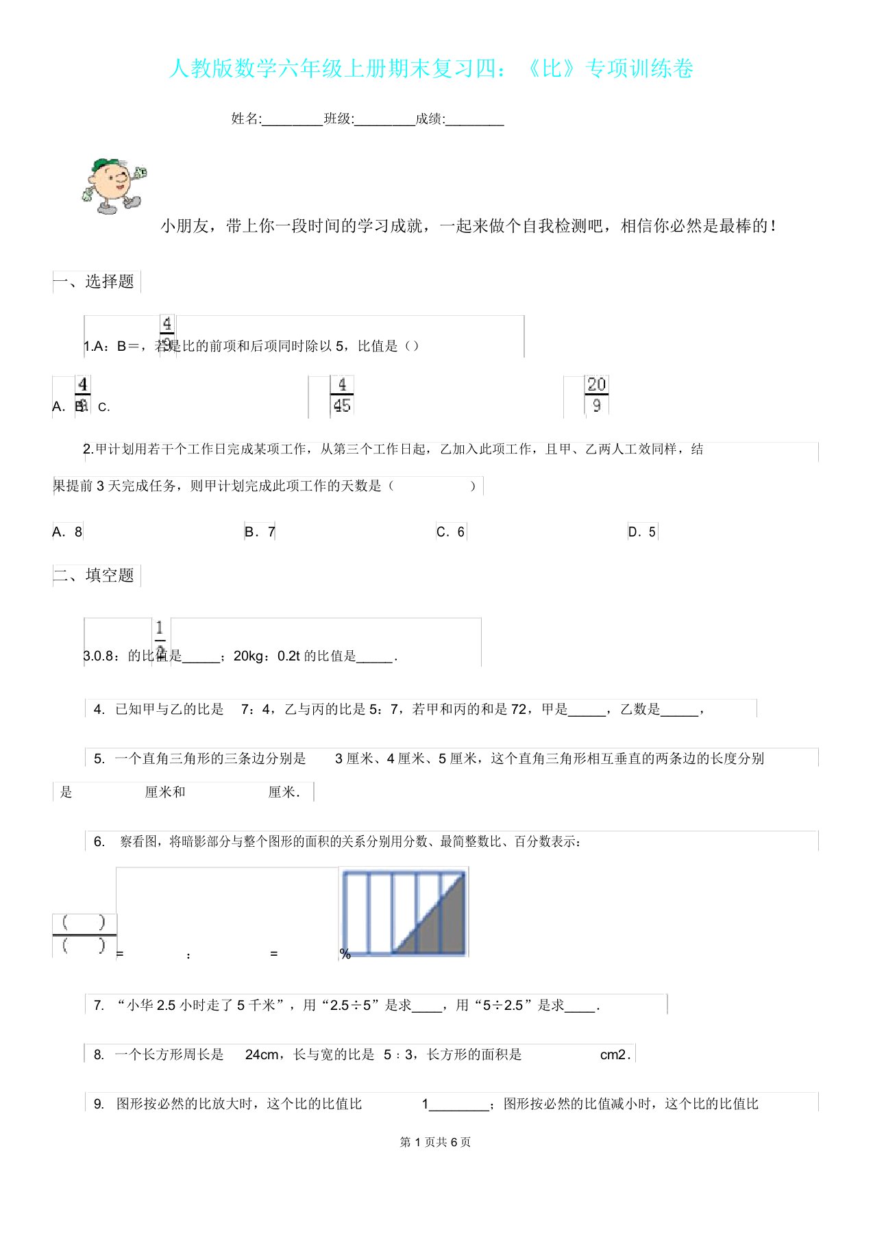 人教版数学六年级上册期末复习四《比》专项训练卷