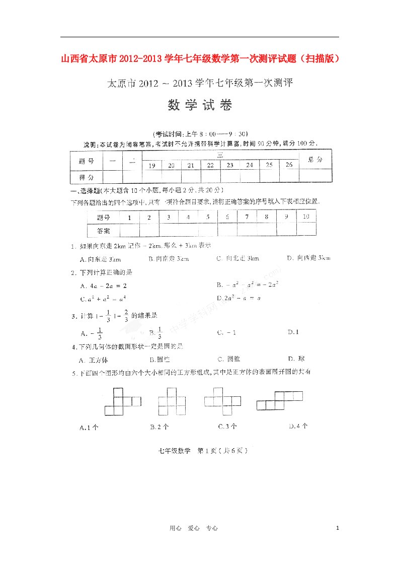 山西省太原市学年七年级数学第一次测评试题（扫描版）