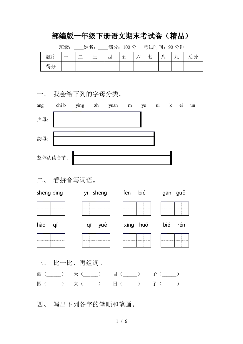 部编版一年级下册语文期末考试卷(精品)