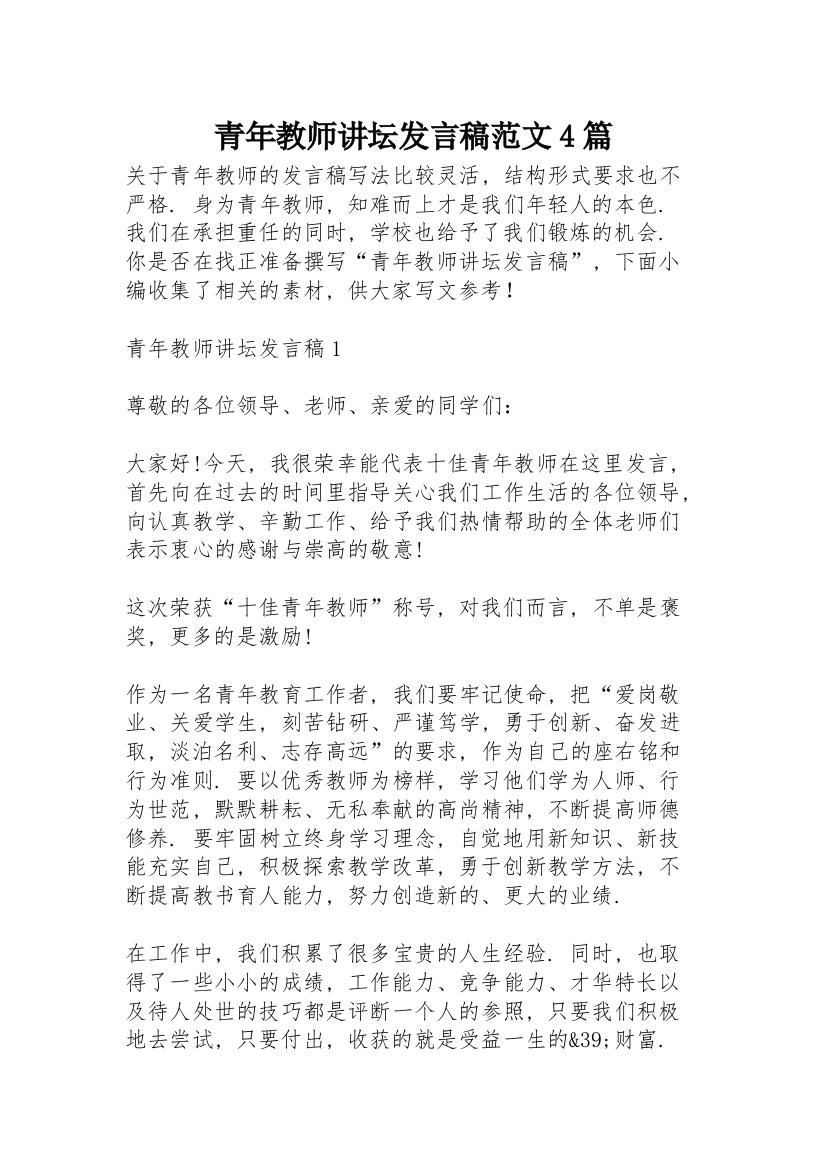 青年教师讲坛发言稿范文4篇