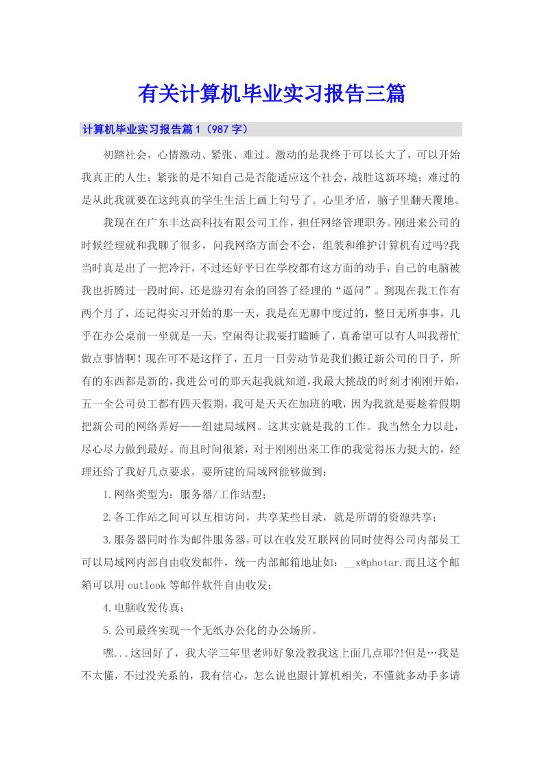 有关计算机毕业实习报告三篇