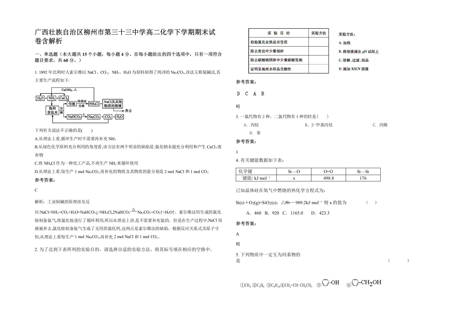 广西壮族自治区柳州市第三十三中学高二化学下学期期末试卷含解析