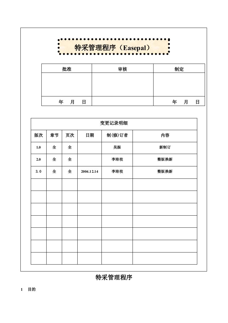 QP809(特采管理程序)