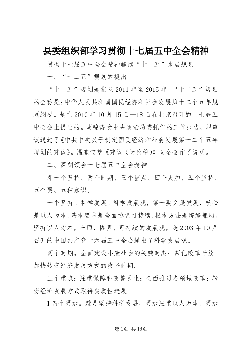 县委组织部学习贯彻十七届五中全会精神