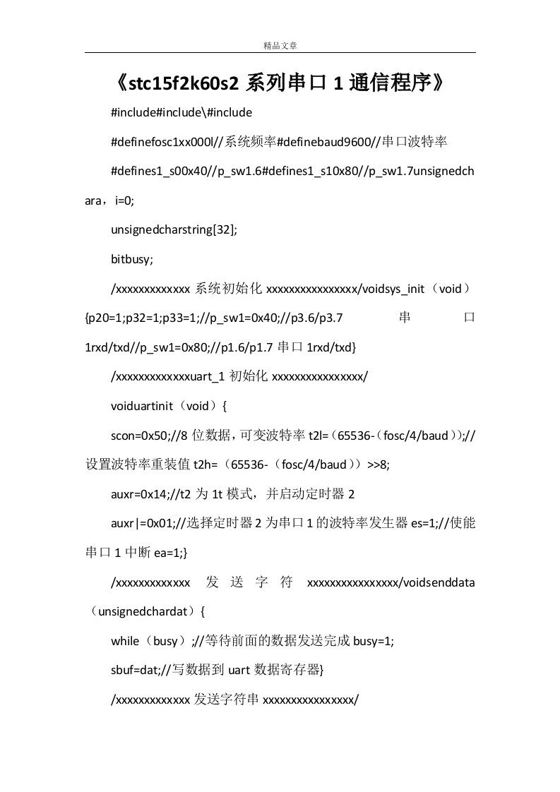 《stc15f2k60s2系列串口1通信程序》